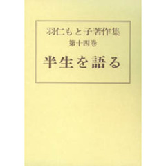 羽仁もと子著作集　第１４巻　半生を語る　初版：昭和３年刊
