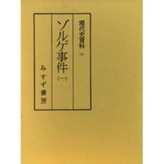 現代史資料　１　ゾルゲ事件　１