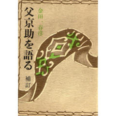 父京助を語る