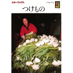 つけもの