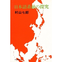 日本語系統の探究