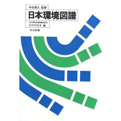 日本環境図譜　〔正〕
