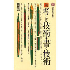 考える技術・書く技術　続