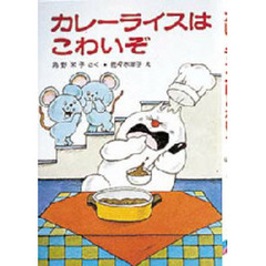 カレーライスはこわいぞ