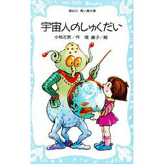 宇宙人のしゅくだい