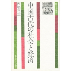 中国古代の社会と経済