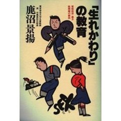 「生れかわり」の教育　登校拒否、暴力、性問題の解決