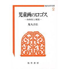 児童画のロゴス　身体性と視覚