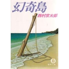 幻奇島