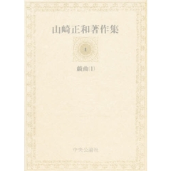 山崎正和著作集　１　戯曲　１