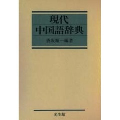 現代中国語辞典