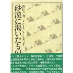 砂漠に渇いたもの　中東１９４４‐１９５８