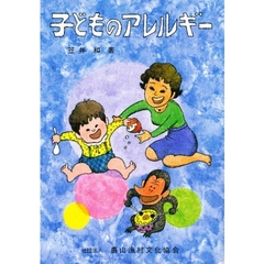 子どものアレルギー