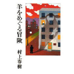 羊をめぐる冒険