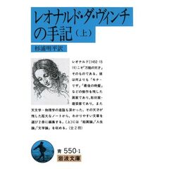 レオナルド・ダ・ヴィンチの手記　上