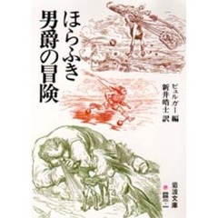 ほらふき男爵の冒険