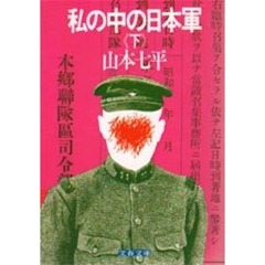 私の中の日本軍　下