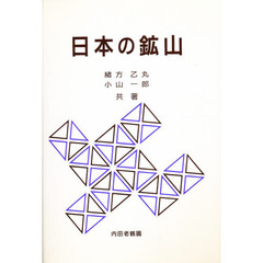 日本の鉱山　増訂