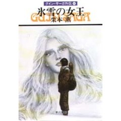 氷雪の女王