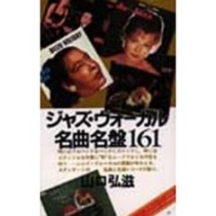 ジャズ・ヴォーカル名曲名盤１６１