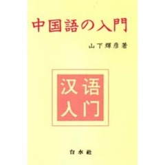 中国語の入門