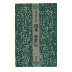 岡井隆歌集