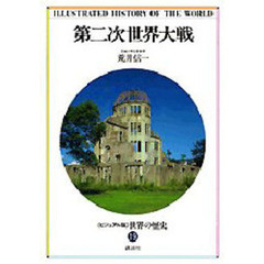 世界の歴史　ビジュアル版　１９　第二次世界大戦
