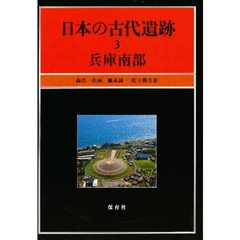 日本の古代遺跡　３　兵庫南部