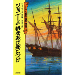 マーカム家の海の物語　３　ジョニーよ帆をあげ舵につけ