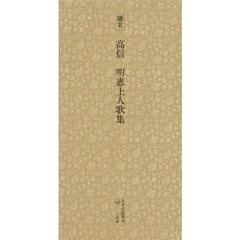 日本名跡叢刊　１８　鎌倉 高信・明恵上人歌集