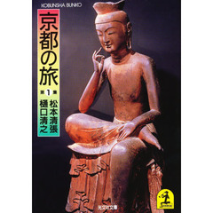 京都の旅　第１集