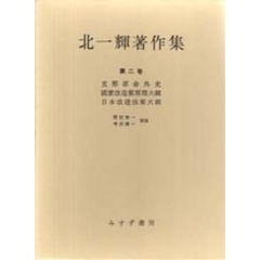 北一輝著作集　第２巻　支那革命外史　国家改造案原理大綱　日本改造法案大綱