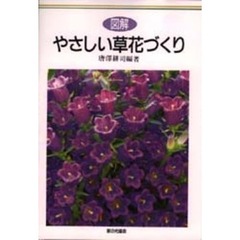 図解　やさしい草花づくり