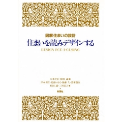 住まいを読みデザインする　図解住まいの設計