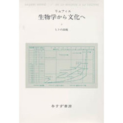 生物学から文化へ　２　ヒトの出現