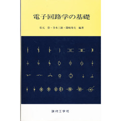 電子回路学の基礎