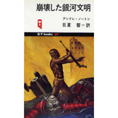 崩壊した銀河文明