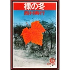 裸の冬