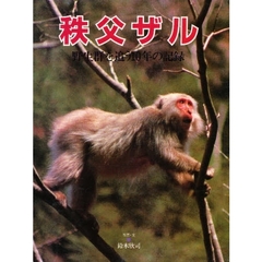 秩父ザル　野生群を追う１０年の記録