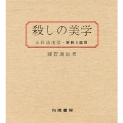 殺しの美学　女殺油地獄・解釈と鑑賞