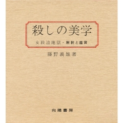 殺しの美学　女殺油地獄・解釈と鑑賞