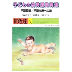 子どもの姿勢運動発達　早期診断／早期治療への道