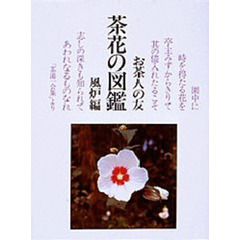 茶花の図鑑　風炉編