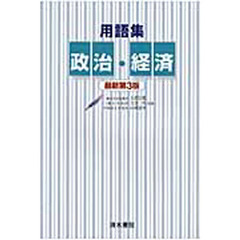 用語集政治・経済　最新第３版