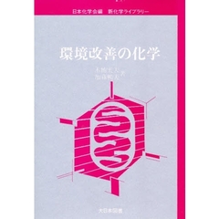 環境改善の化学