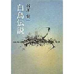 白鳥伝説