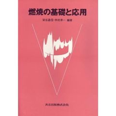 燃焼の基礎と応用