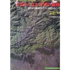 宇宙から見た世界の森林　さまざまな森林のかたちと変化をめぐって