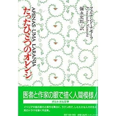 たったひとつのオレンジ