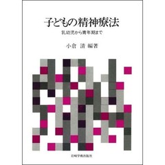 子どもの精神療法　乳幼児から青年期まで